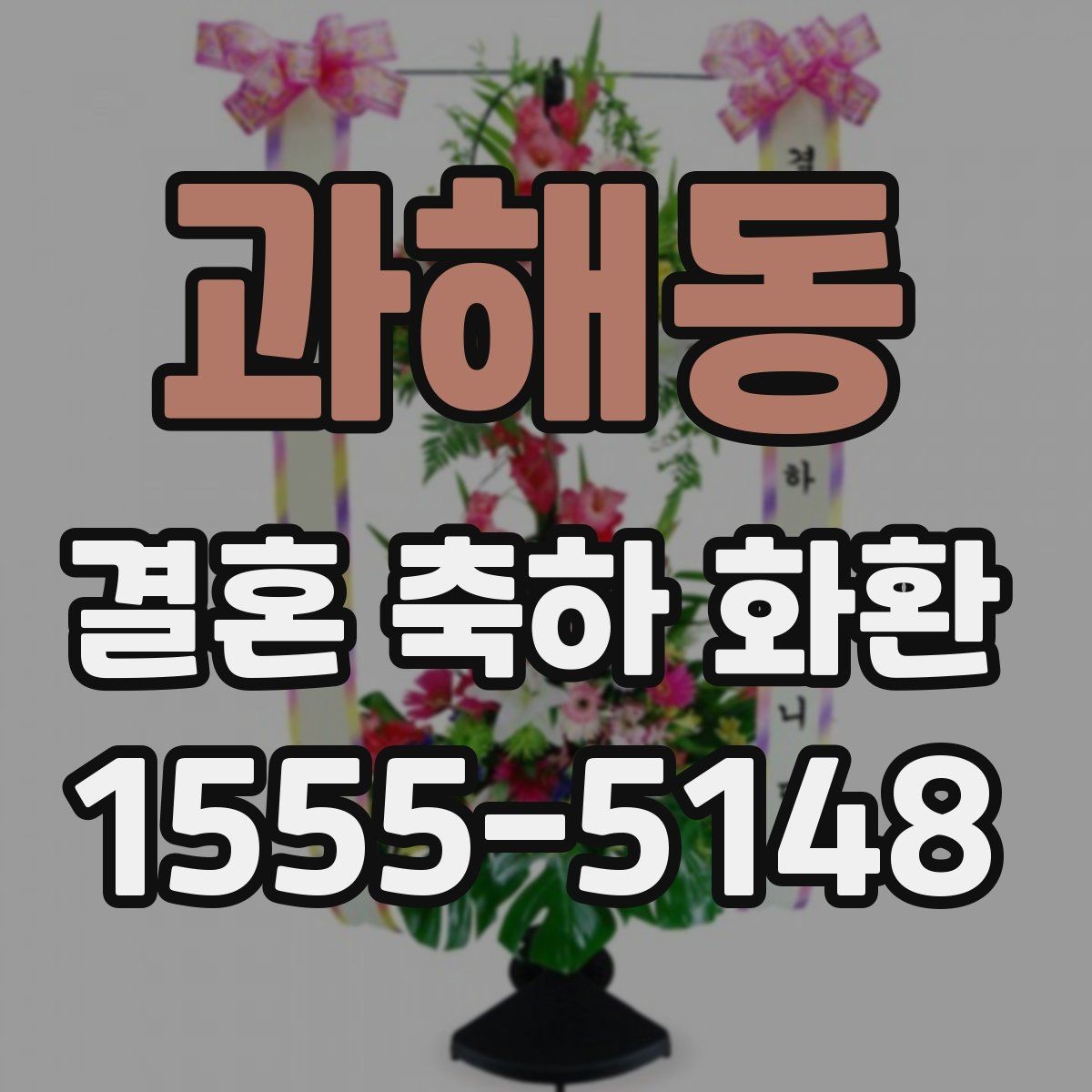 과해동 결혼 축하 화환 상황별 문구 추천 정리