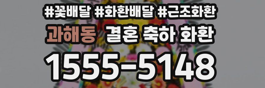 과해동 결혼 축하 화환
