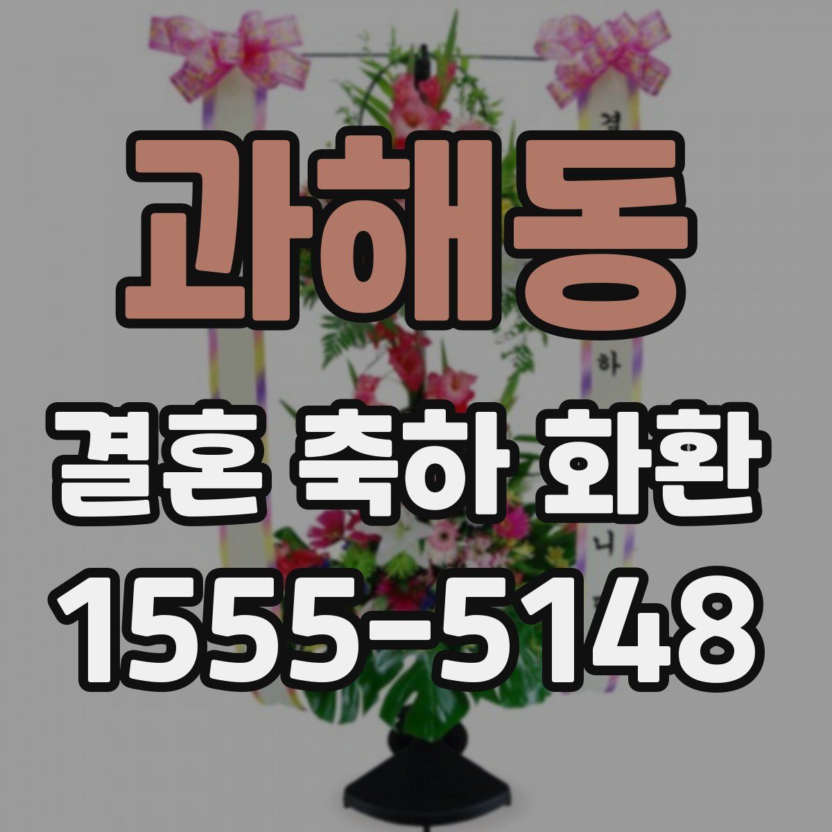 과해동 결혼 축하 화환