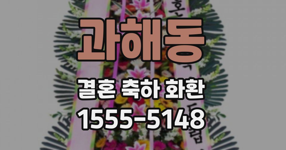 과해동 결혼 축하 화환