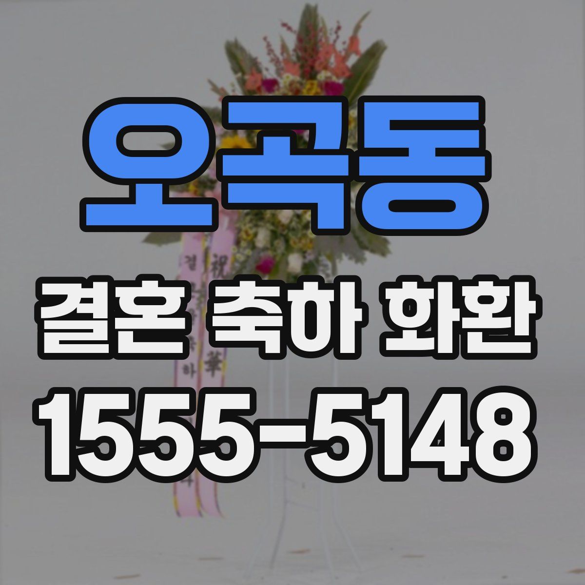 오곡동 결혼 축하 화환