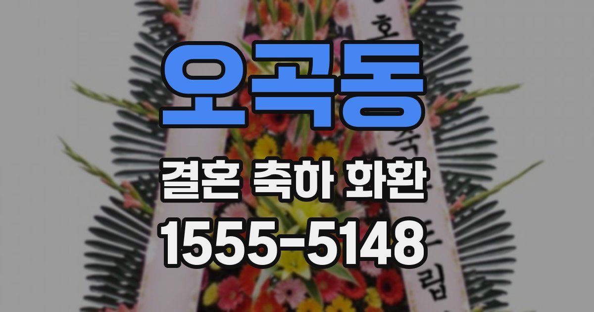 오곡동 결혼 축하 화환