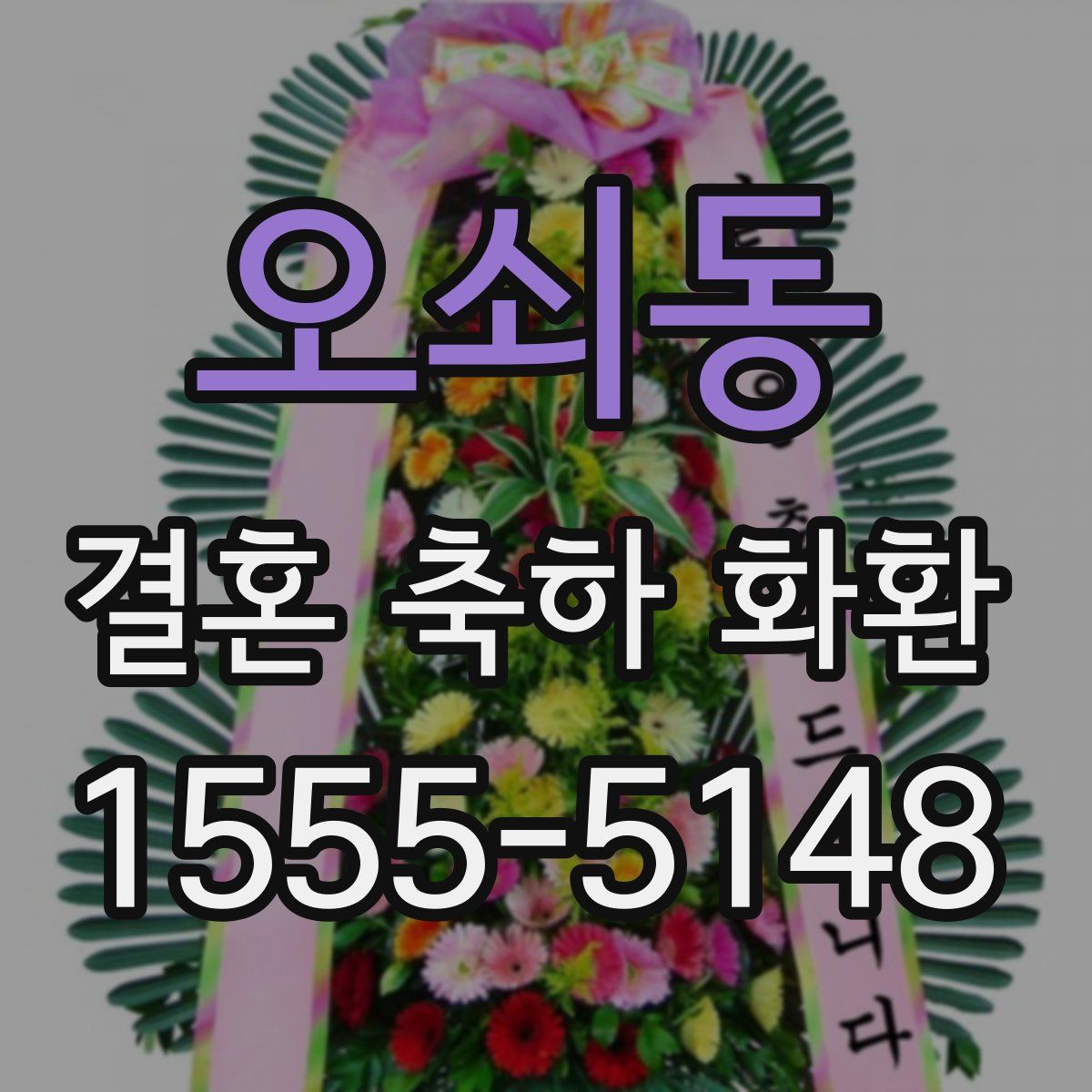 오쇠동 결혼 축하 화환