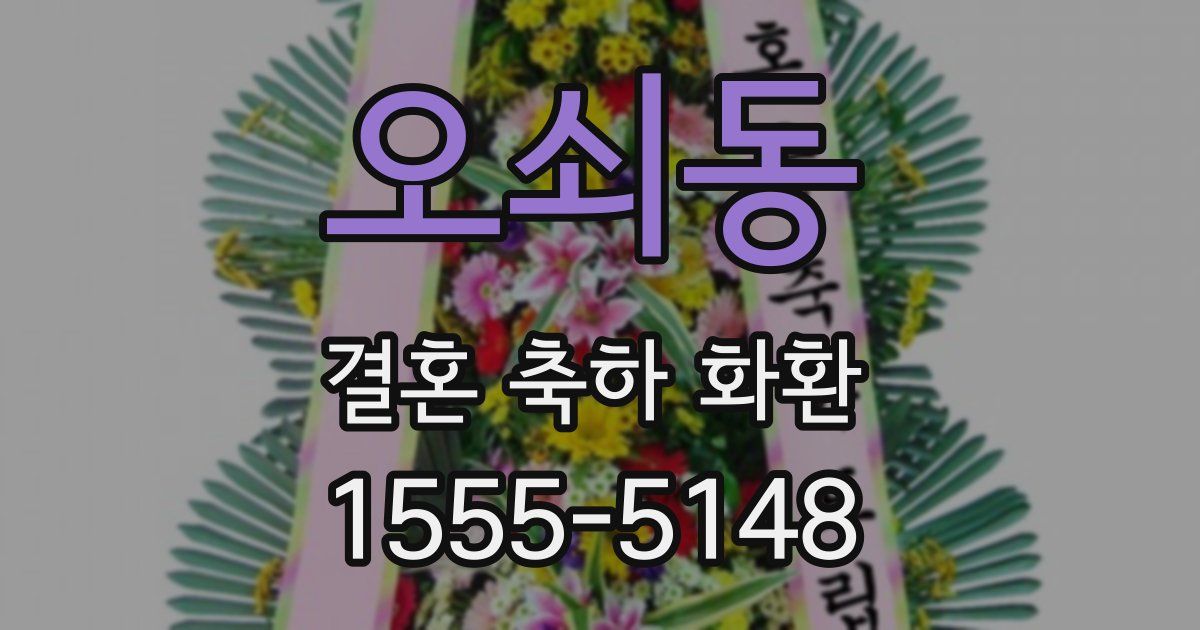 오쇠동 결혼 축하 화환