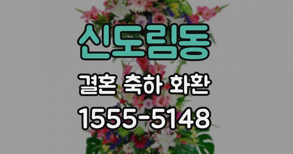 신도림동 결혼 축하 화환