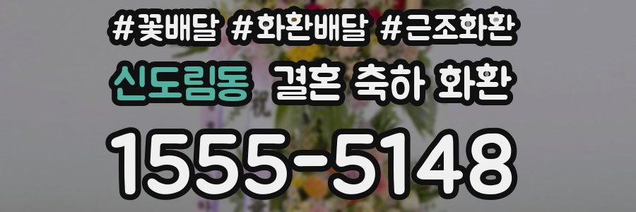 신도림동 결혼 축하 화환