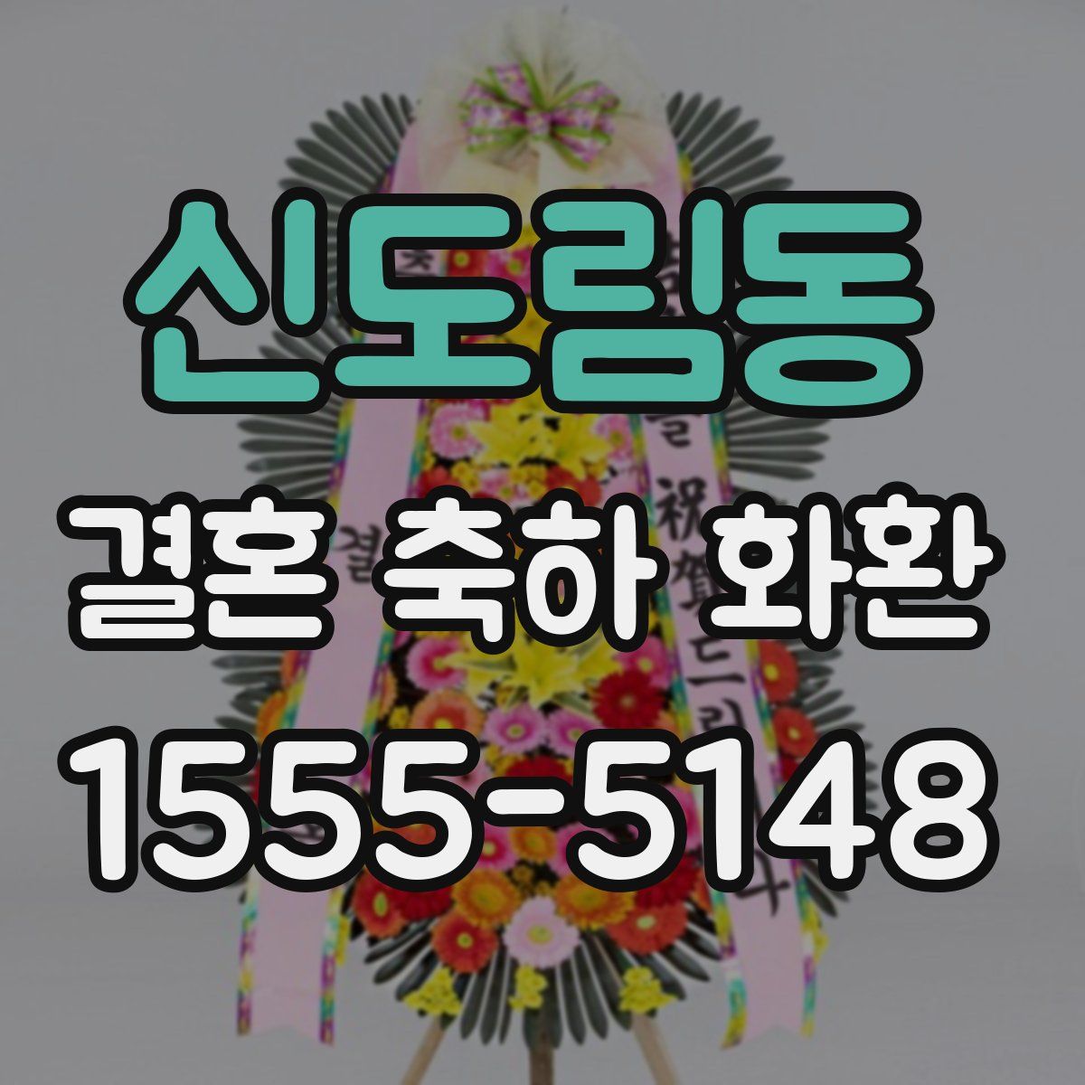 신도림동 결혼 축하 화환