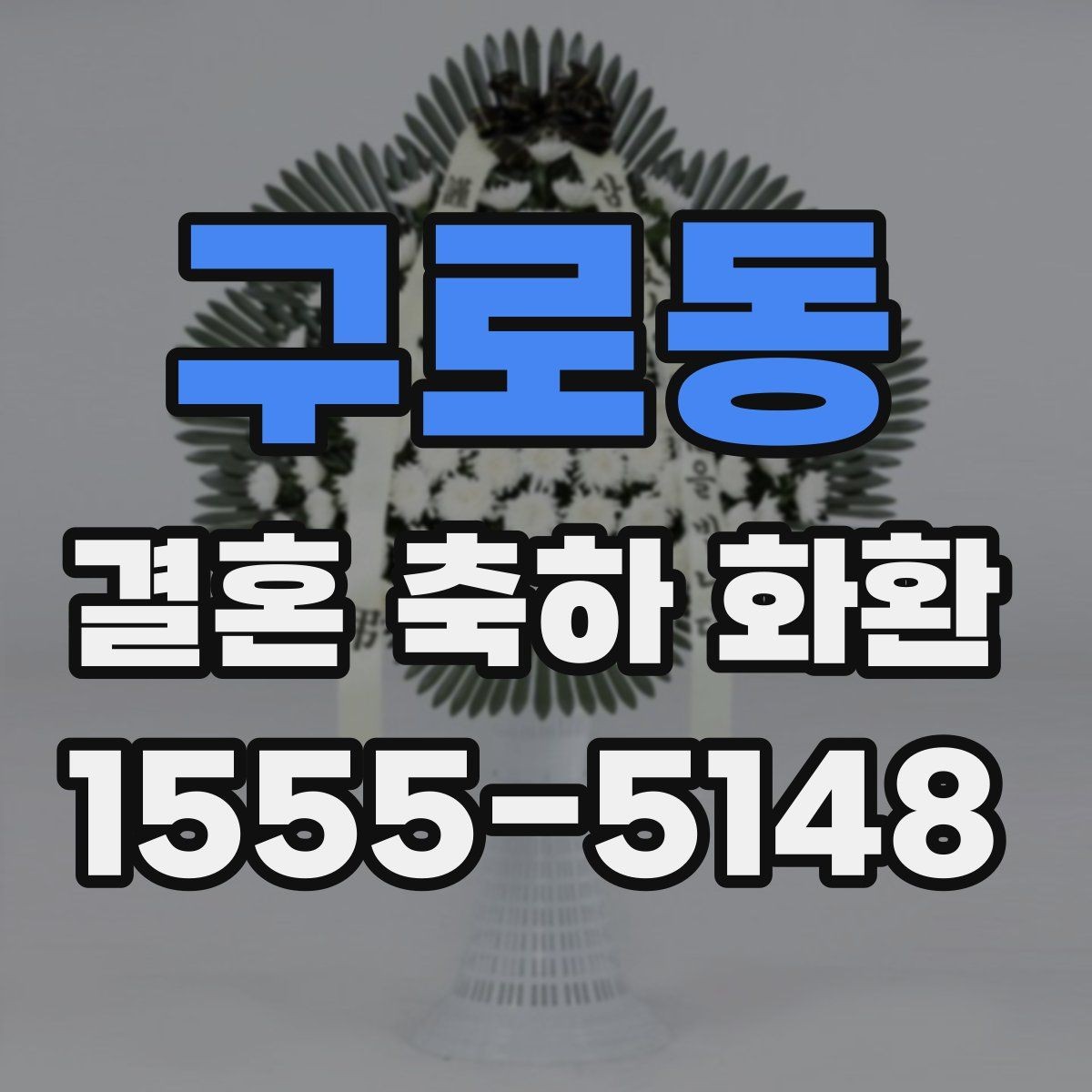 구로동 결혼 축하 화환 당일 배송 가능 여부 체크