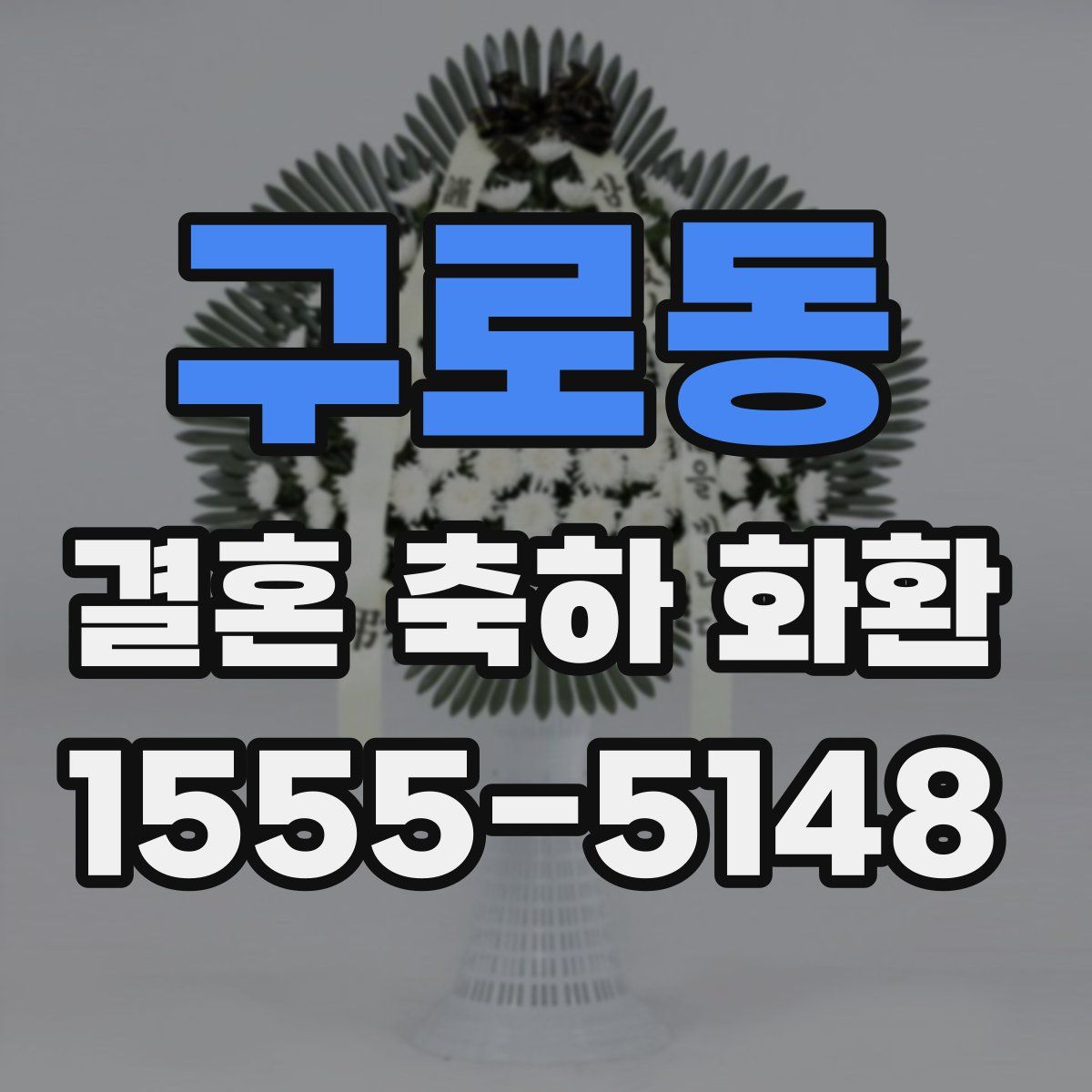 구로동 결혼 축하 화환