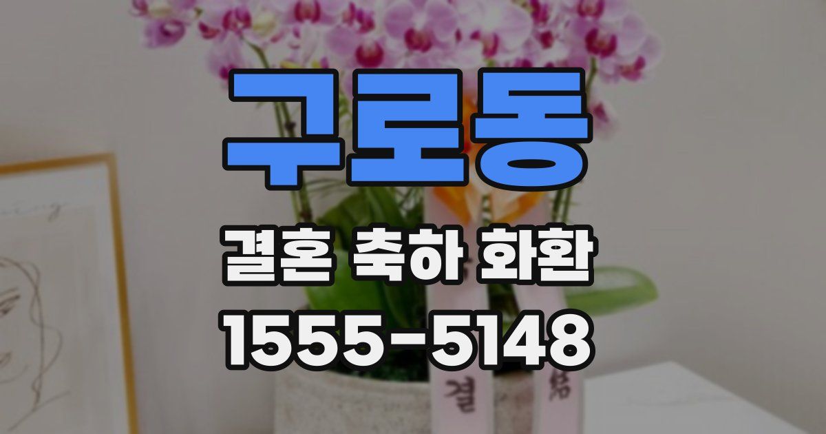 구로동 결혼 축하 화환