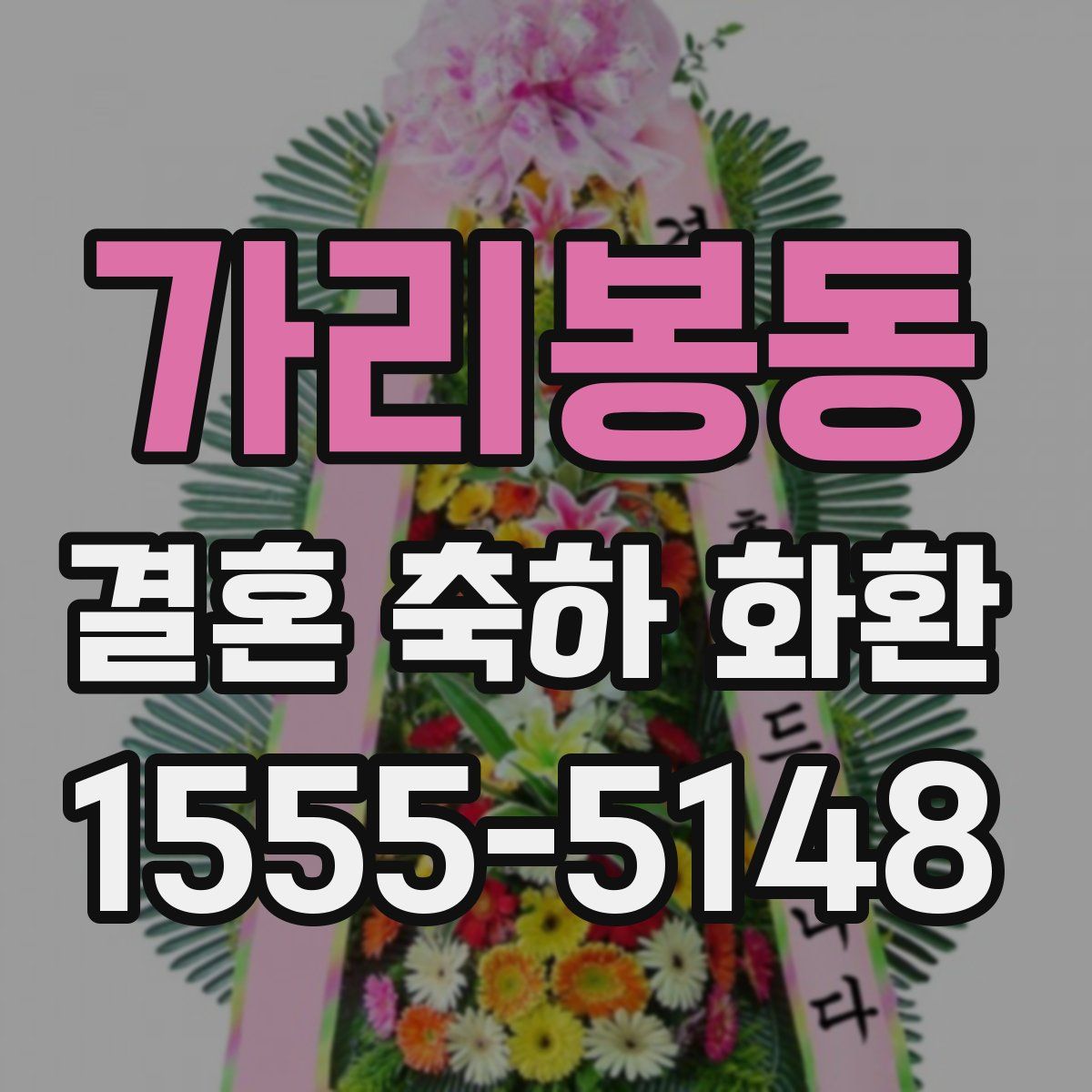 가리봉동 결혼 축하 화환