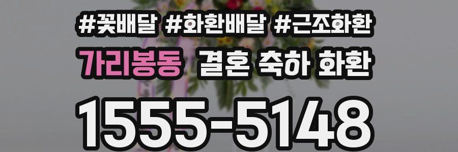 가리봉동 결혼 축하 화환