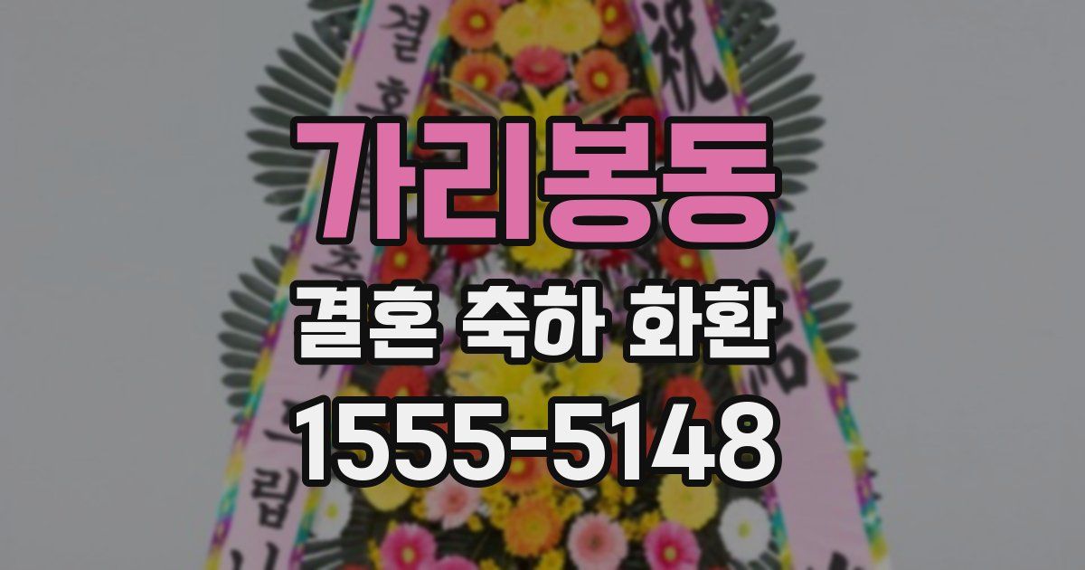 가리봉동 결혼 축하 화환