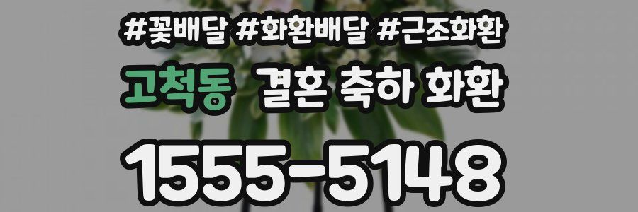 고척동 결혼 축하 화환
