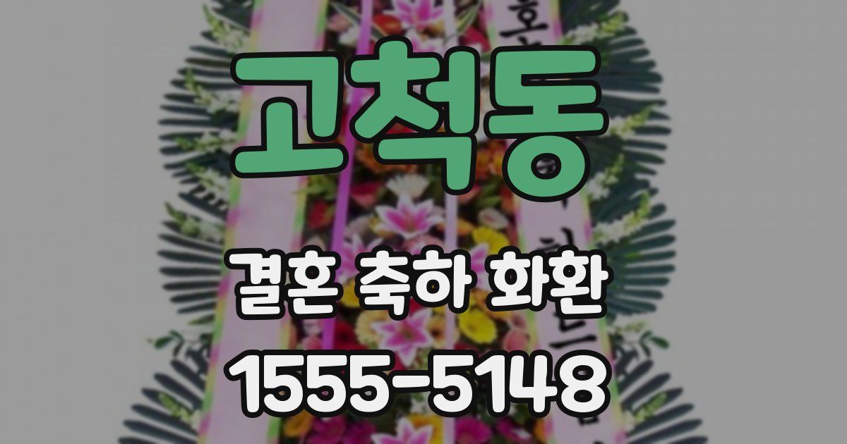 고척동 결혼 축하 화환