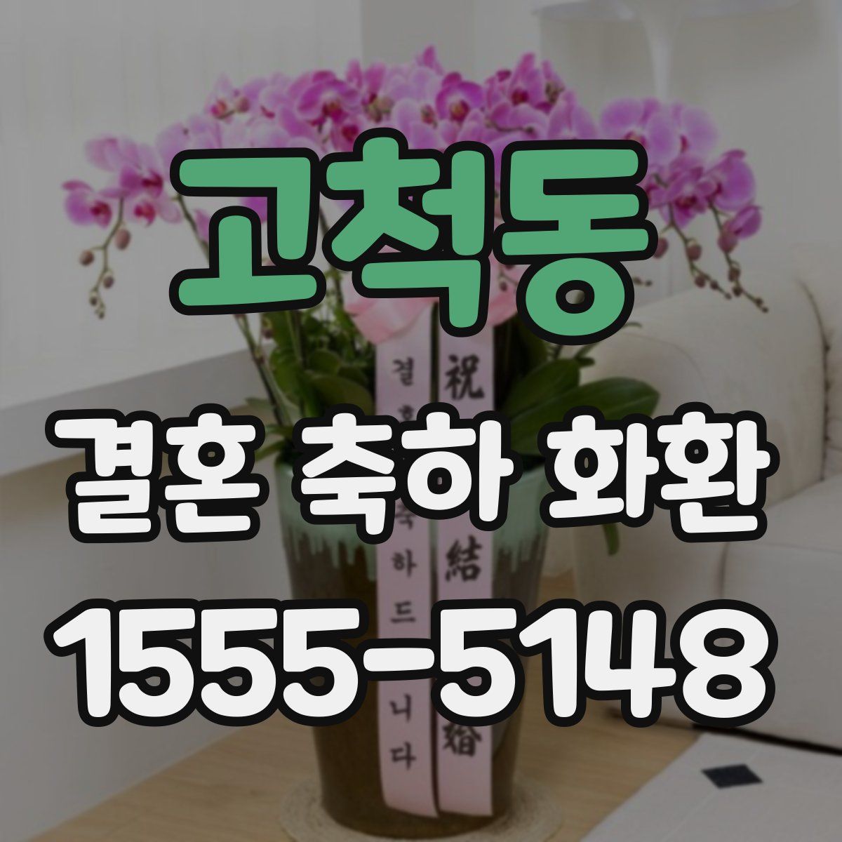 고척동 결혼 축하 화환