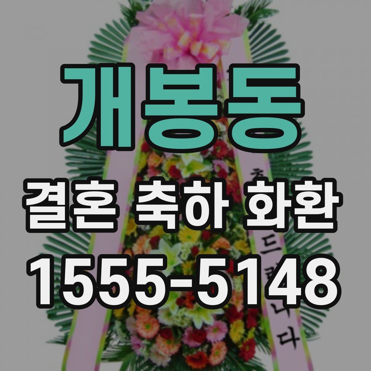 개봉동 결혼 축하 화환 받는 자리 분위기 살피기
