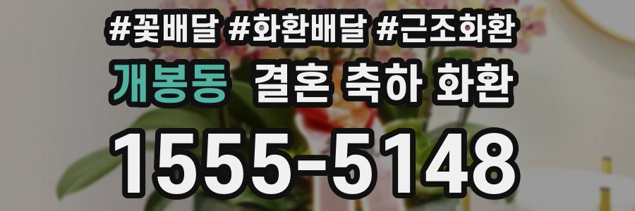 개봉동 결혼 축하 화환