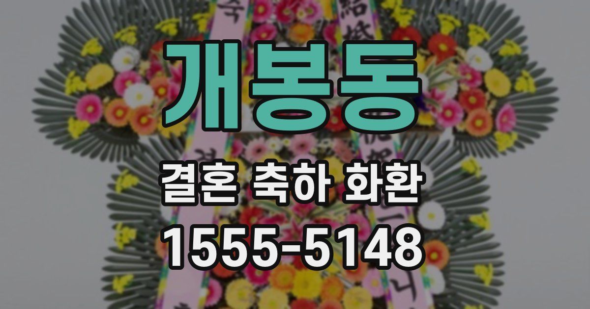개봉동 결혼 축하 화환