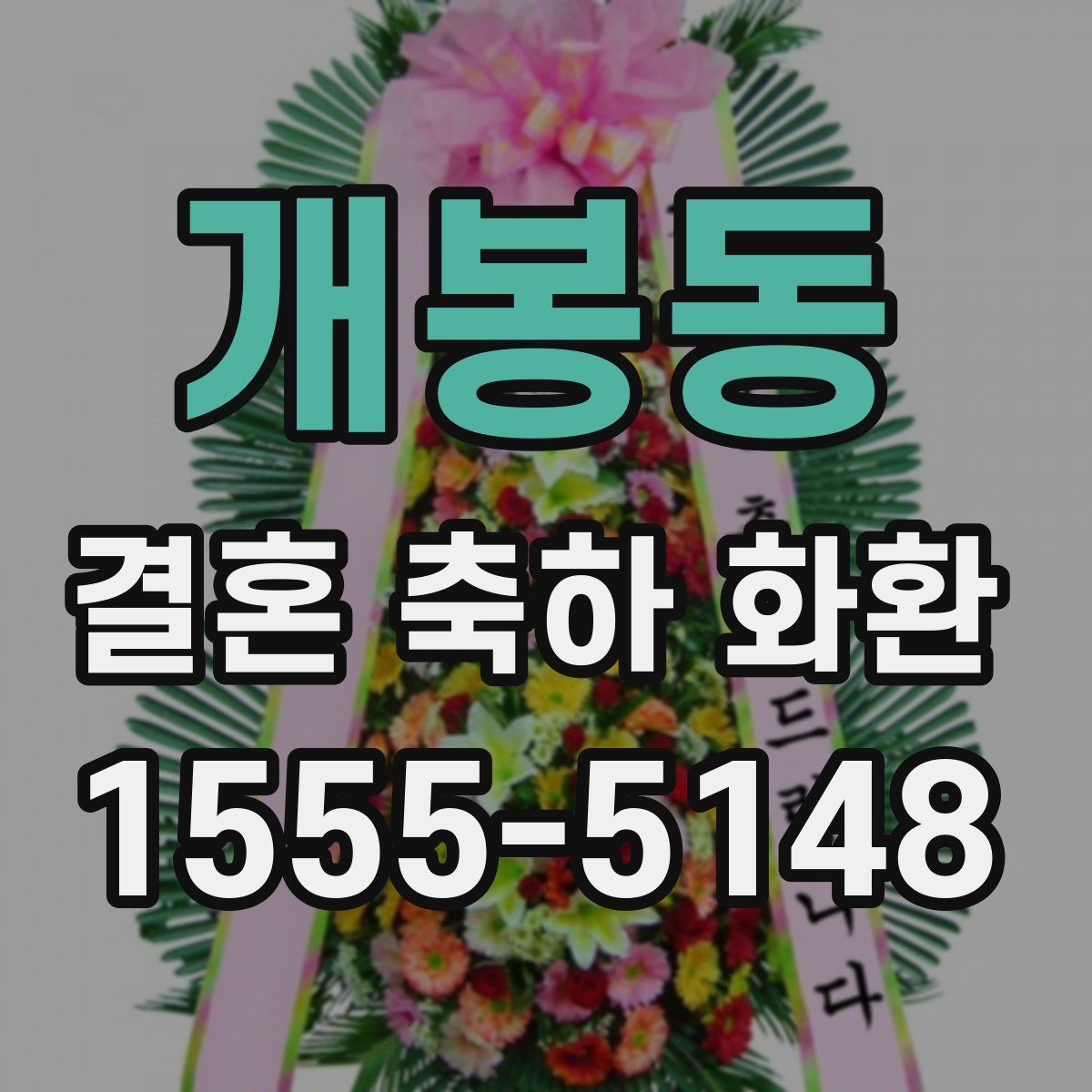개봉동 결혼 축하 화환