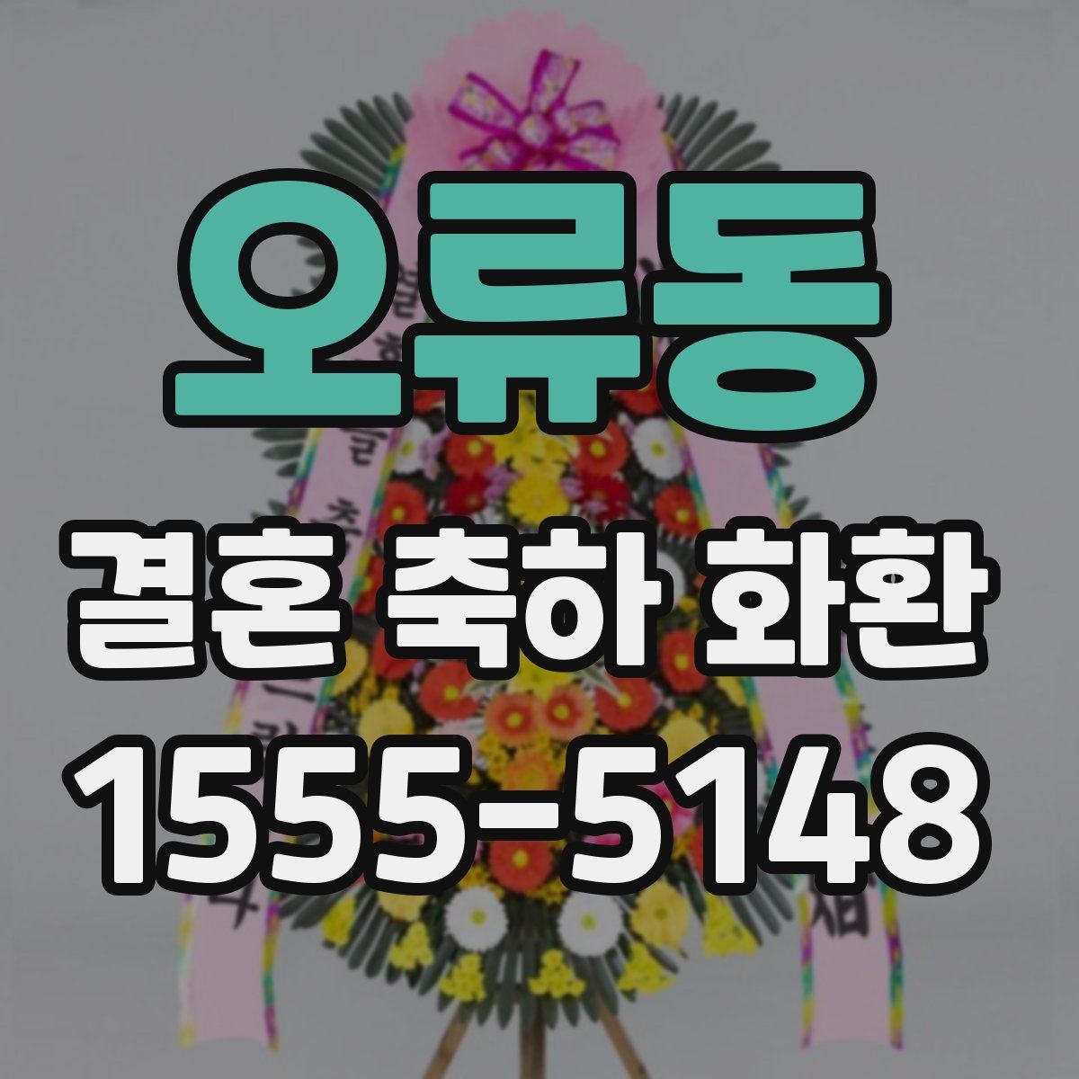 오류동 결혼 축하 화환