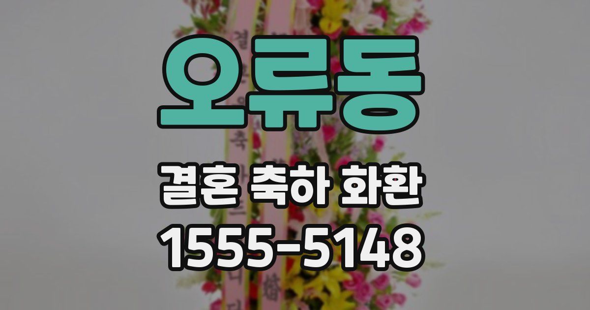 오류동 결혼 축하 화환