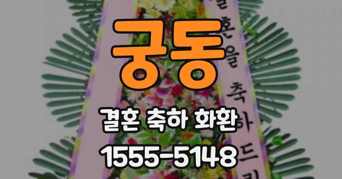 궁동 결혼 축하 화환