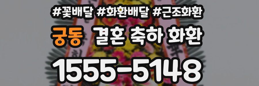 궁동 결혼 축하 화환