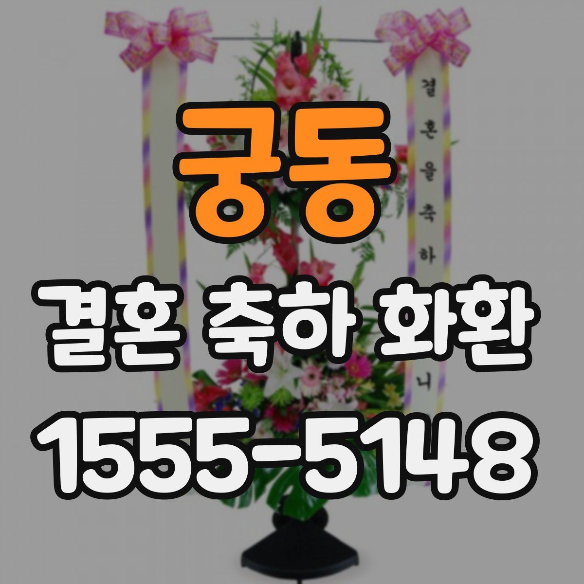 궁동 결혼 축하 화환