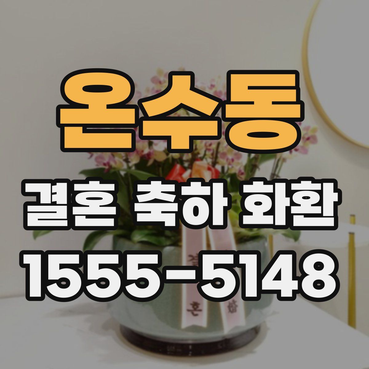 온수동 결혼 축하 화환