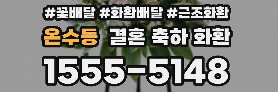 온수동 결혼 축하 화환
