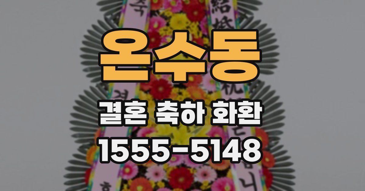 온수동 결혼 축하 화환
