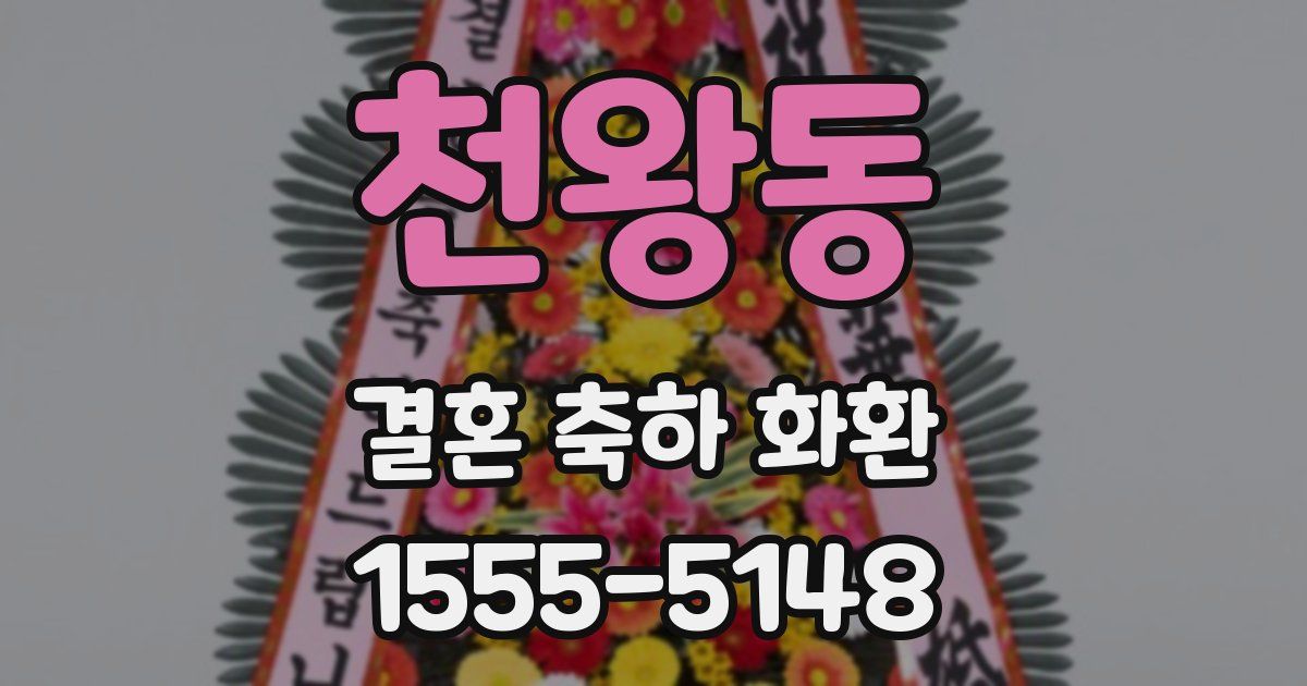천왕동 결혼 축하 화환