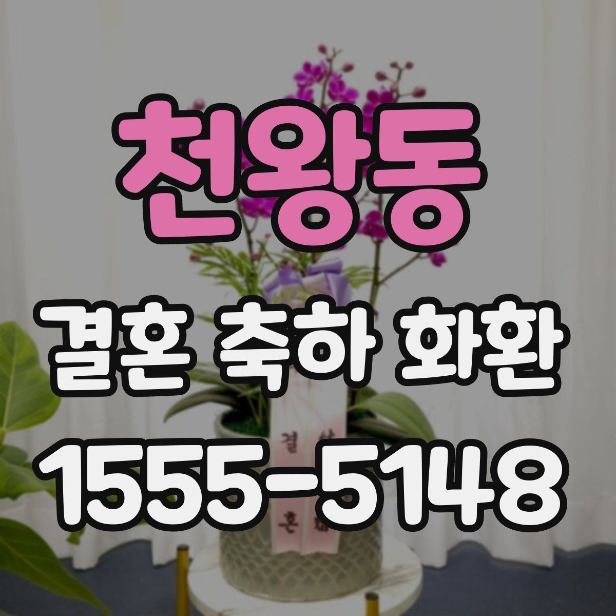 천왕동 결혼 축하 화환