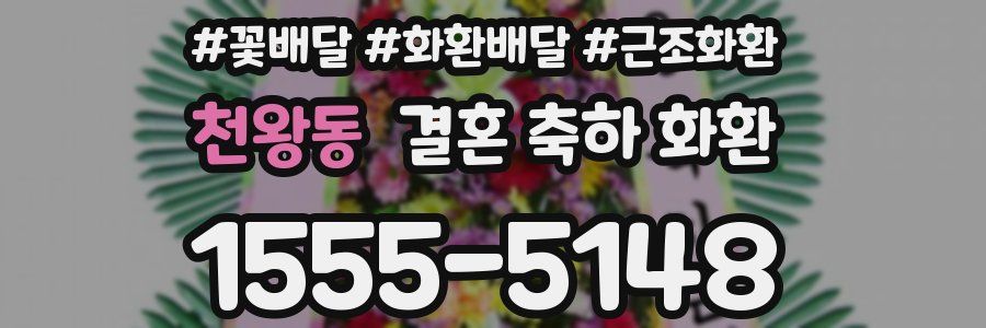 천왕동 결혼 축하 화환