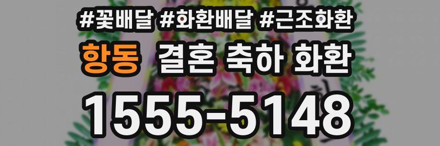 항동 결혼 축하 화환