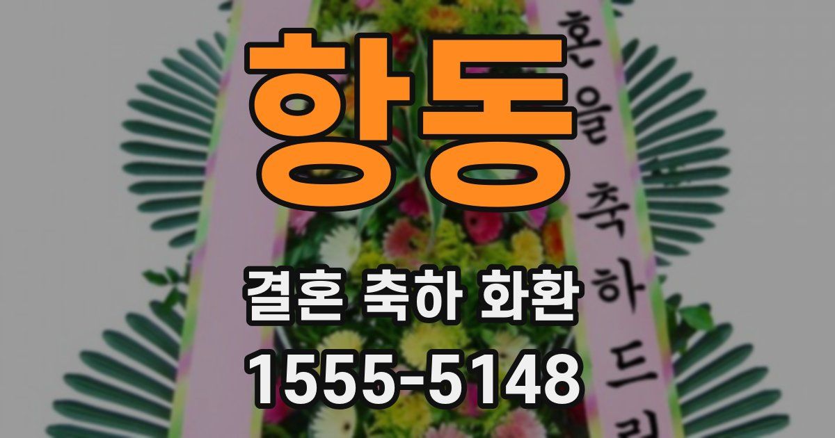 항동 결혼 축하 화환