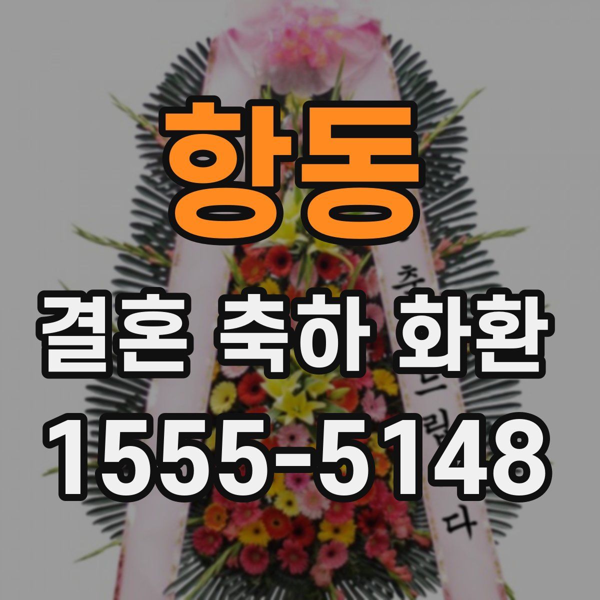 항동 결혼 축하 화환