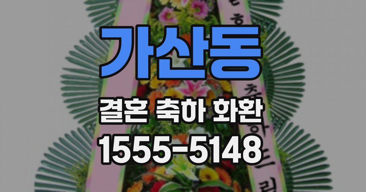 가산동 결혼 축하 화환