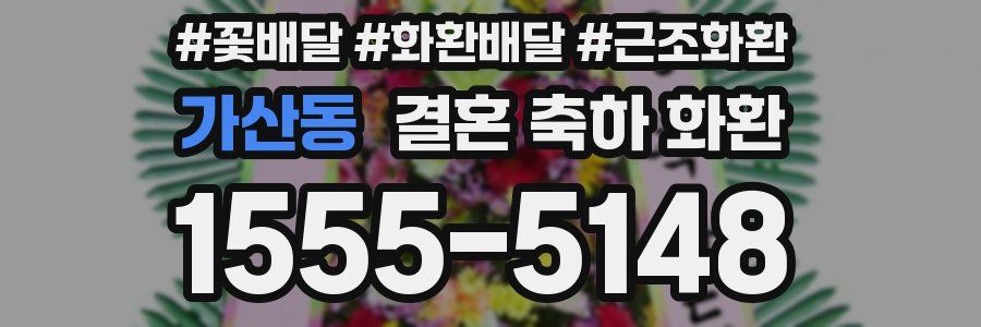 가산동 결혼 축하 화환