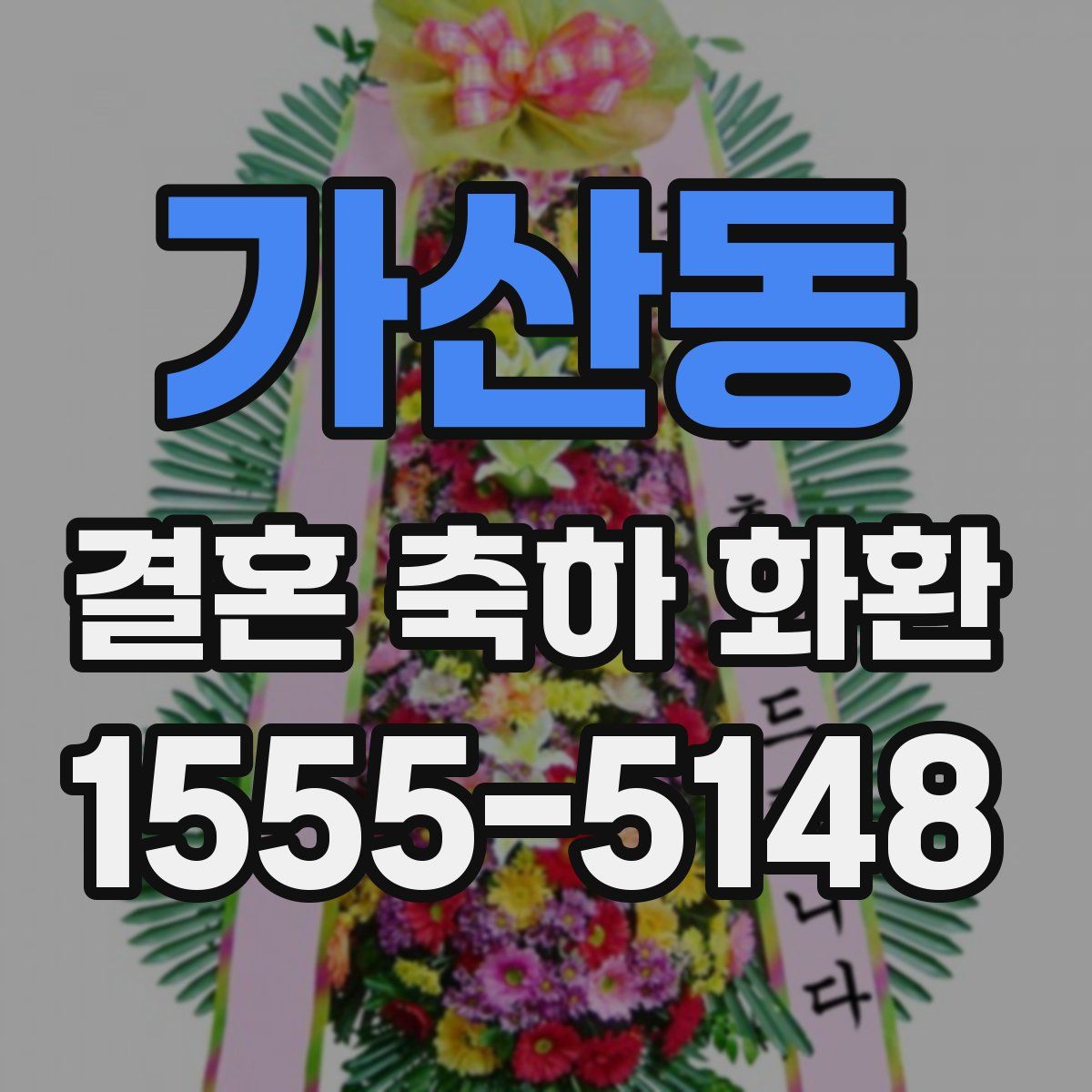 가산동 결혼 축하 화환