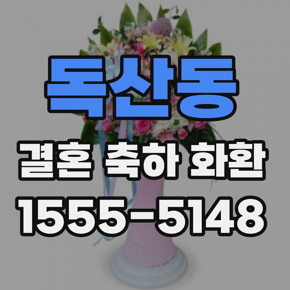 독산동 결혼 축하 화환