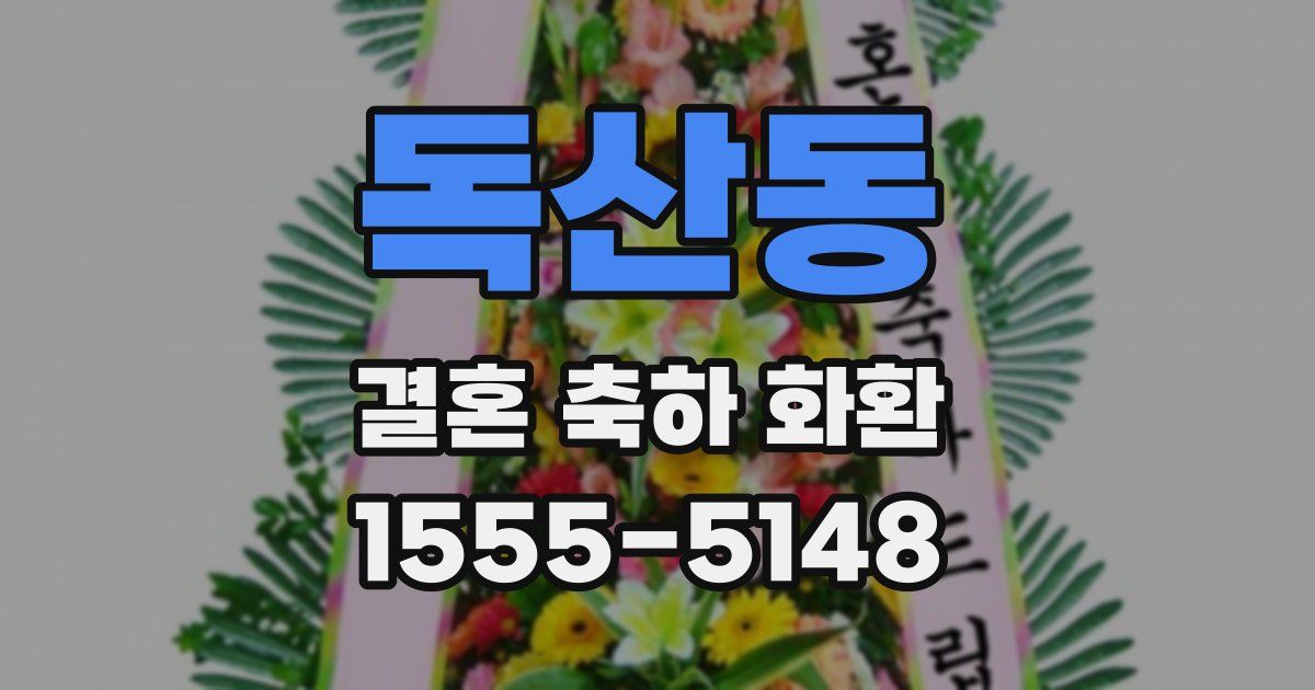 독산동 결혼 축하 화환