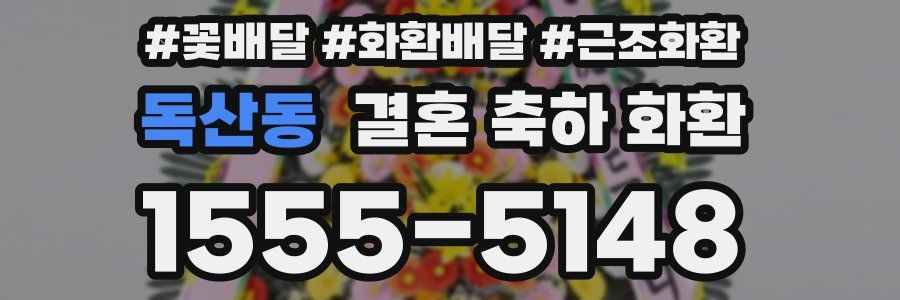 독산동 결혼 축하 화환