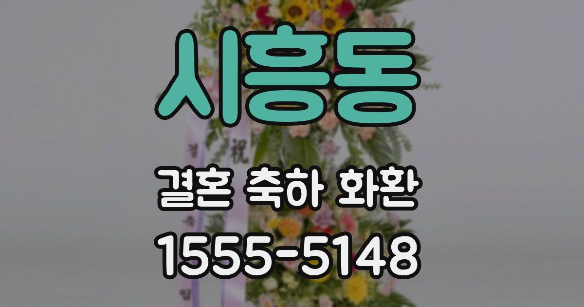 시흥동 결혼 축하 화환