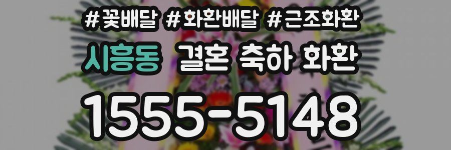 시흥동 결혼 축하 화환