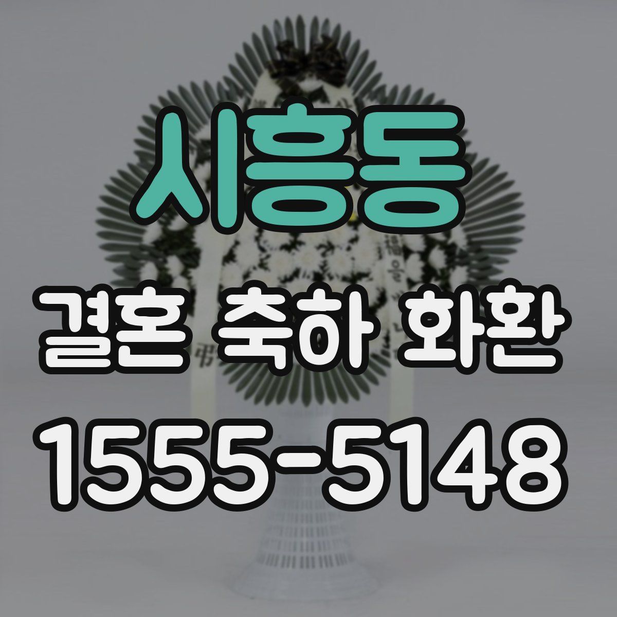 시흥동 결혼 축하 화환