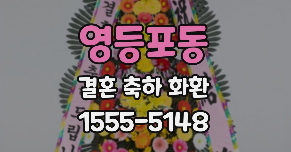 영등포동 결혼 축하 화환