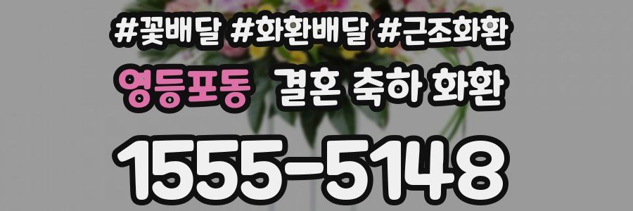 영등포동 결혼 축하 화환