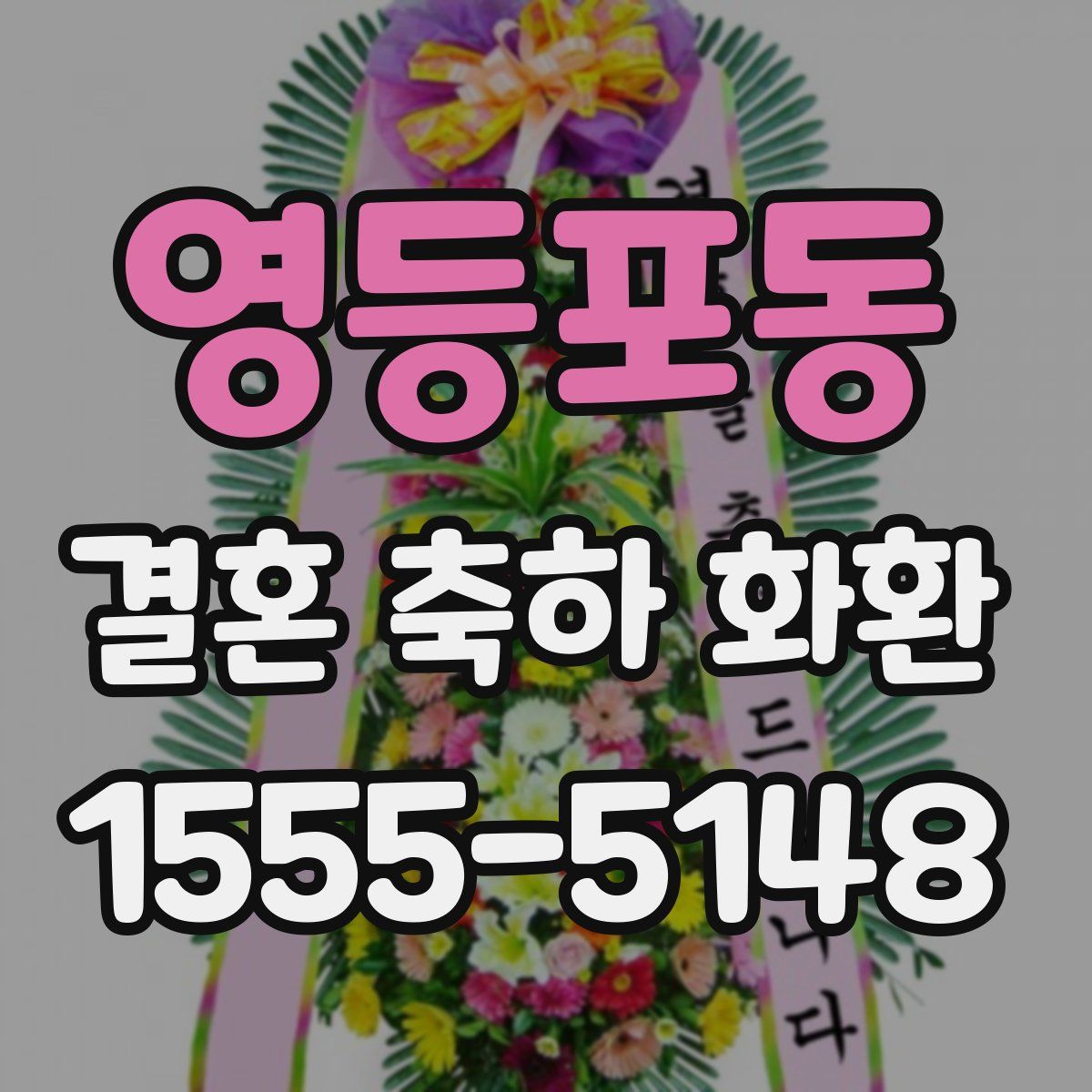 영등포동 결혼 축하 화환